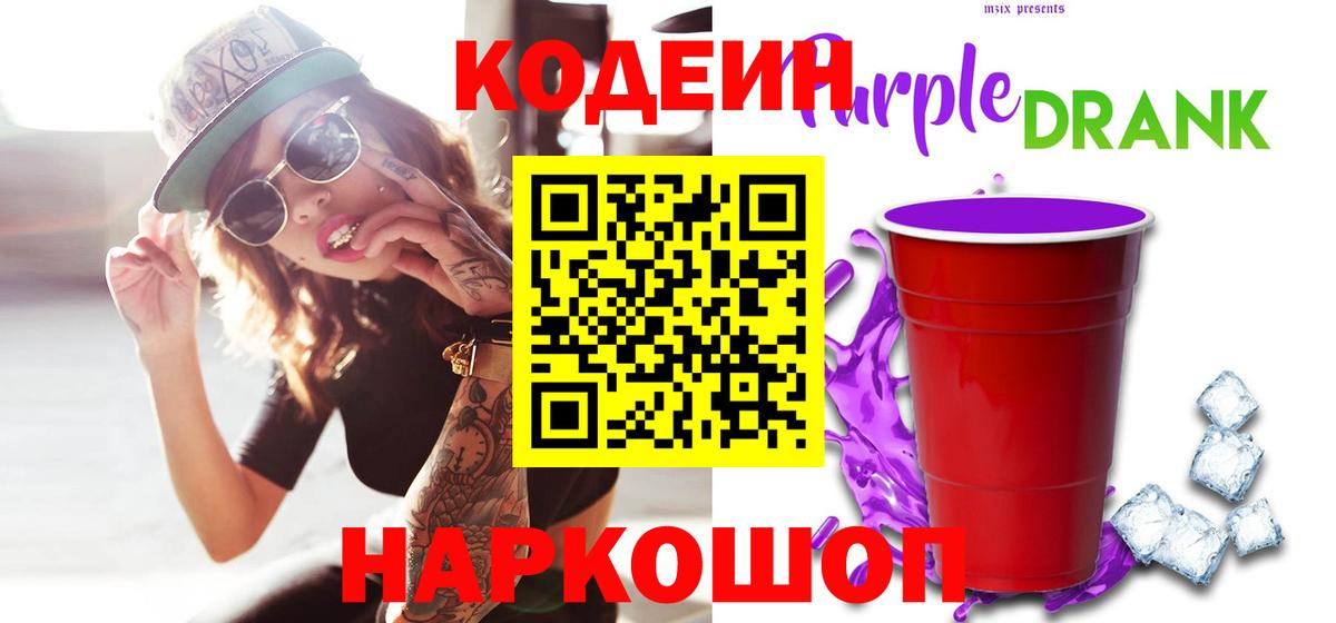 Кодеин Purple Drank Аша